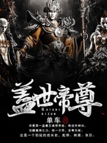 盖世帝尊在线观看全集免费高清