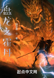 盘龙之霍丹免费阅读