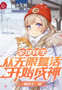 全球转生:从无限复活开始成神下载
