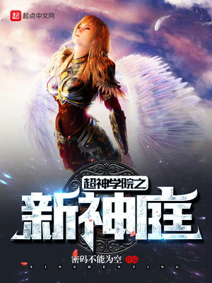 超神学院之新神庭百度百科