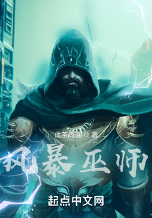 部落与弯刀风暴巫师
