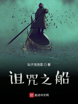 诅咒之船TXT下载平板