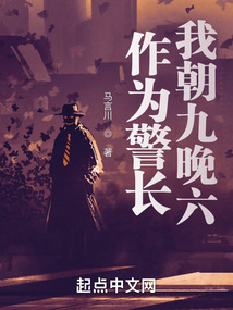 作为警长,我朝九晚六
