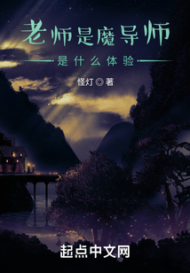 老师是魔鬼学校是地狱