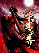 杀道剑尊TXT下载