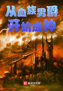 从血族男爵开始成神百度网盘