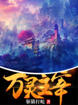 万灵主宰境界划分
