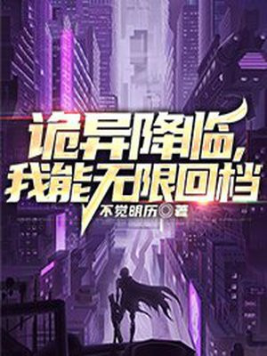 诡异降临我能无限回档 方休