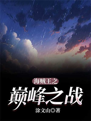 海贼王之剑指巅峰