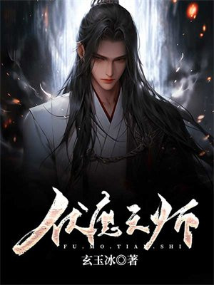 伏魔天师漫画第二季