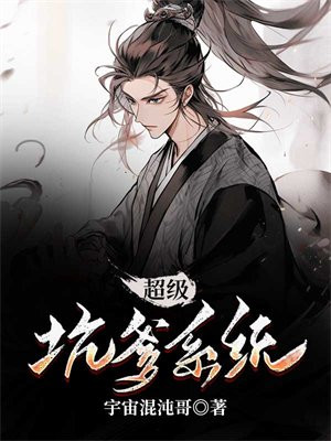 超级坑爹系统 小说