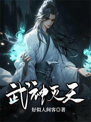 武神灭天 好似人间客