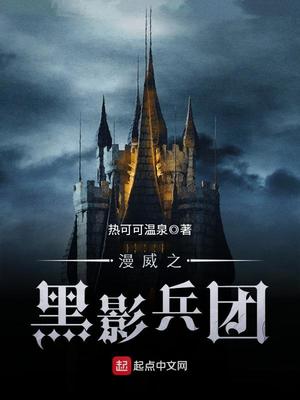 漫威之黑影兵团 最新章节 无弹窗