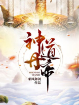 神道丹帝TXT