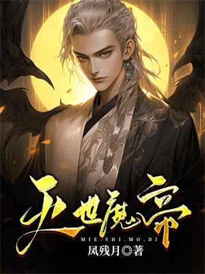 灭世魔帝卮妍的背叛