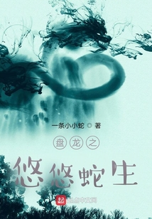 盘龙之悠悠蛇生txt