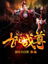 九阳战皇百科