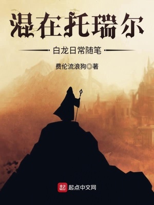 混在托瑞尔白龙日常随笔 费伦流浪狗