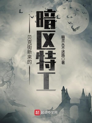 贝克街新来的暗区特工 幽灵从不迷路