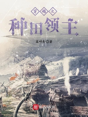 穿越到西方的领主种田文
