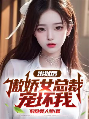 出狱后我被总裁