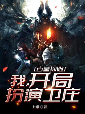 古墓探险:我,开局扮演卫庄 七歌