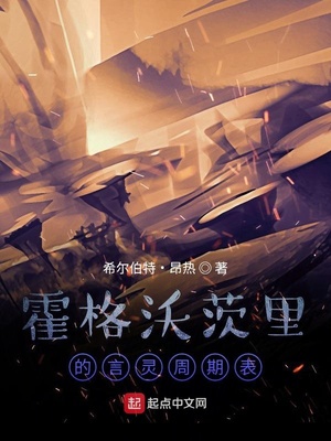 霍格沃茨里的言灵周期表小说