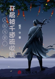 斗罗开局自曝千道流