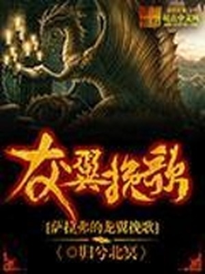 萨拉弗的龙翼挽歌 归兮北冥
