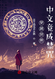 穿越异世界的咒语