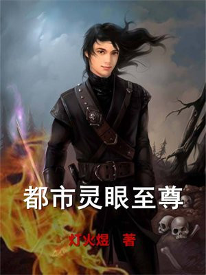 都市灵眼至尊灯伙耀