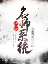 终极教师小说全文免费