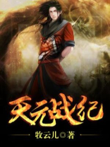 天元战纪4399