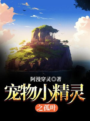 宠物小精灵之孤叶棉花糖小说网