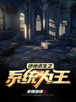 绝地求生之系统为王TXT