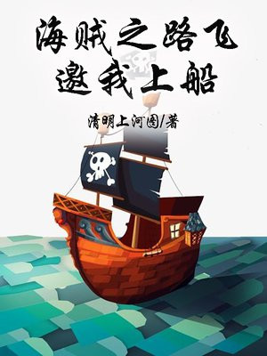 海贼之路飞邀我上船小说TXT下载