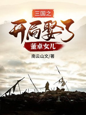 三国之开局娶了董卓女儿