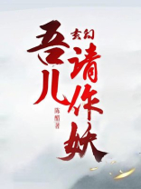 玄幻吾儿请作妖 陈醋