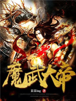 魔武大帝TXT下载