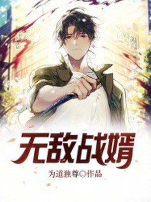 无敌战婿 红久