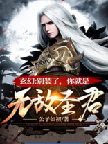 玄幻别装了你就是无敌圣君