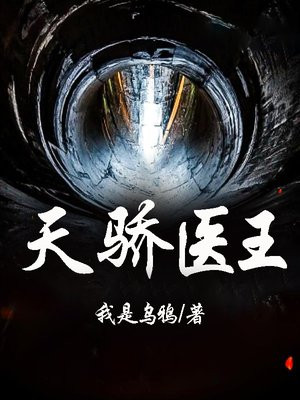 天骄医婿小说