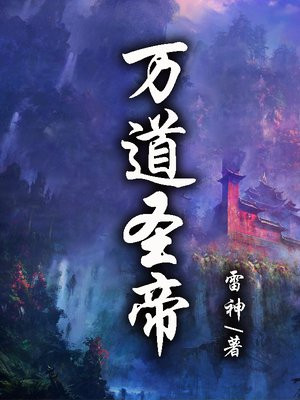 万道圣是谁