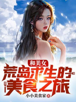 和美女荒岛求生的小说都是有哪些