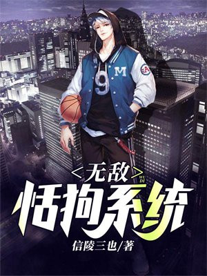无敌恬狗系统 信陵三也