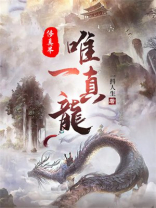 想不想修真真龙