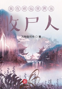 我在修仙世界当收尸人 聚合中文网