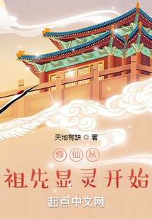 修仙从祖先显灵开始 天地有缺