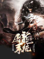 狂暴屠龙系统小说