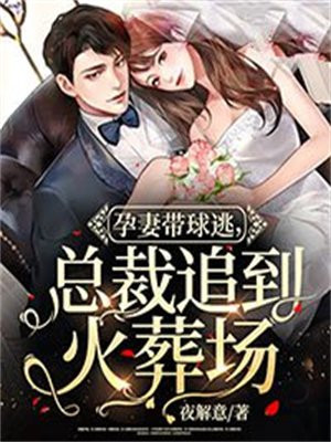 孕妻带球逃总裁追到火葬场结局
